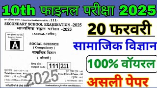 20 February 10th Social Science Viral Question Paper 2025 | Class 10 Social Science Out Paper 2025