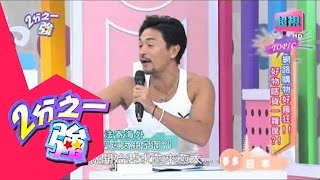 網路購物好物瞎貨一籮筐？ 劉雨柔 趙正平 20150624 part3/5 2分之一強