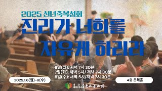 2025.1.8. [북교동성결교회] 2025년 신년축복성회 셋째 날, 새벽 집회