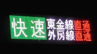 JR京葉線新木場駅E233系5000番台F52編成　東金線・外房線直通快速成東・勝浦行き発車