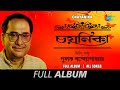 Chayanika-Hits Of Pulak Banerjee | Priyotama Mone Rekho | Lalita Go | Sagar Sangame | Full Album