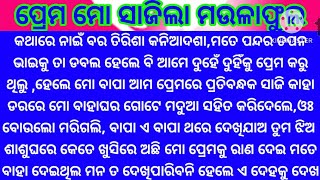 ପ୍ରେମ ମୋ ସାଜିଲା ମଉଳା ଫୁଲ❤️କାହାକୁ ଡରି ବାପା ମୋ ବାହାଘର ଗୋଟେ ଘୋଡା ମଦୁଆ ସହିତ କରିଦେଲେ @minaacharya3457