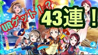 【スクフェス】Aqours参戦！全力で43連ガチャ勧誘！！URくる！？【ラブライブ】