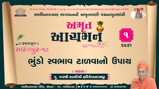 Amrut Achaman || S3:E1 || ભુંડો સ્વભાવ ટાળવાનો ઉપાય : વચનામૃત - સારંગપુર-૧૮ || અમૃત આચમન