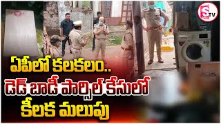 పార్శిల్ ల్లో డె_డ్ బా_డీ మిస్టరీ..|| AP Latest News Updates | West Godavari ||@sumantvtuni