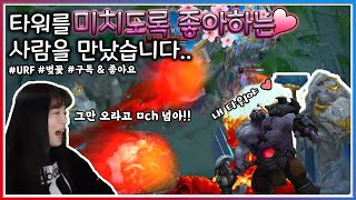 사이온의 미친 포탑사랑_우르프(feat.고구마영상)  [리그오브레전드 l LOL]