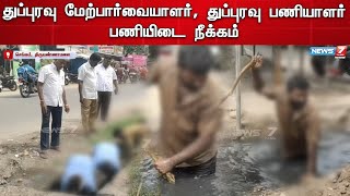 🛑நியூஸ் 7 தமிழ் செய்தி எதிரொலியால் துப்புரவு மேற்பார்வையாளர், துப்புரவு பணியாளர் பணியிடை நீக்கம்