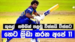 පලමු T20 තරගය⁣ට හෙට ක්‍රීඩා කරන ශ්‍රී ලාංකිකයින් 11 | Sri Lanka Tour Of New Zealand 2023