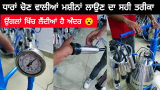 ਧਾਰਾਂ ਚੋਣ ਵਾਲੀਆਂ ਮਸ਼ੀਨਾਂ ਲਾਉਣ ਦਾ ਸਹੀ ਤਰੀਕਾ | BEST MILKING MACHINE | SMALL MILKING MACHINE