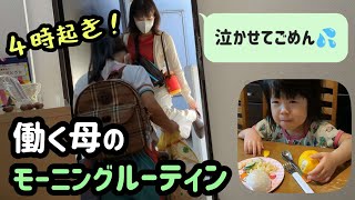 【４時起きワンオペルーティン】朝から子供に謝る😣３児の母。可愛いわがまま娘！今日も家事して育児して子供達の送迎して、仕事に行ってきます！