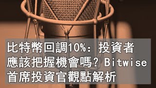 美股 101：比特幣回調10%：投資者應該把握機會嗎？Bitwise首席投資官觀點解析