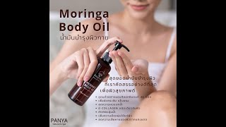 น้ำมันบำรุงผิวกาย Moringa Body Oil เอสเซ็นเชี่ยลออยล์แท้ๆ