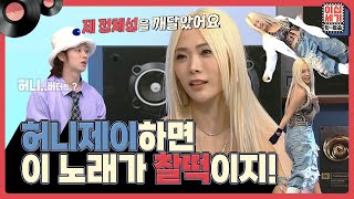 허니제이' 하면 이 노래가 딱✅이지! 허니제이🍯 맞춤 힛-트쏭은? [이십세기 힛-트쏭] | KBS Joy 220408 방송