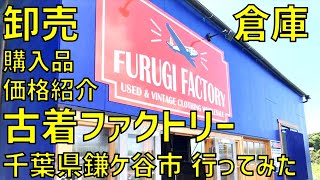 千葉の卸売倉庫「古着ファクトリー」に行ってみた【値段、評判、古着卸、ビンテージ、古着屋、一般開放日、仕入れ、安い、おすすめ、メンズ、レディース、鎌ケ谷市、大型古着倉庫、人気】