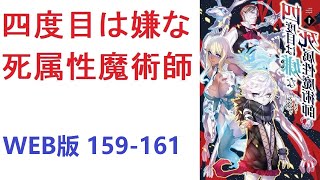 【朗読】 四度目は嫌な死属性魔術師 WEB版 159-161