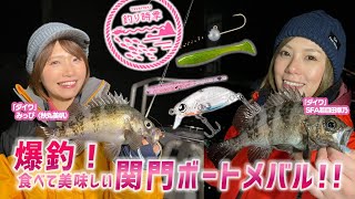 【釣り時季】爆釣! 食べて美味しい関門ボートメバル!!