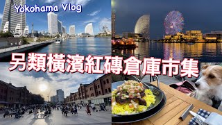 紅磚倉庫萬聖狗狗活動 | 一年前開始YouTube契機 | 港未來好吃創意料理 | 又亂買包包 | 大桟橋推薦橫濱最美拍照景點 | 日本旅遊Vlog