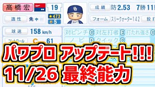 【パワプロ2024】11月26日(火)今季最終アップデート　12球団選手能力査定チェック雑談