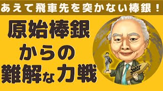 【棒銀】あえて飛車先の歩を突かない棒銀から難解な力戦！【3切れ将棋ウォーズ実況】