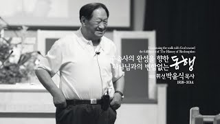 하나님의 사람 박윤식 목사님