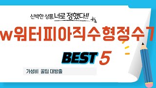 w워터피아직수형정수기 찾으세요? 추천 리뷰 TOP5