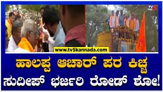 Kiccha Sudeep Bharjari Road Show for Halappa Achar! | Halappa Achar Election Campaign | TV5 Kannada