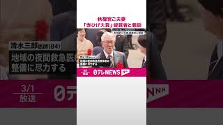 【秋篠宮ご夫妻】「赤ひげ大賞」レセプションに出席  受賞者と懇談 #shorts