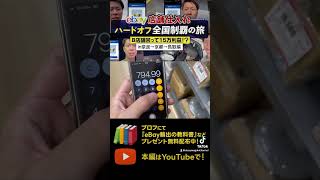 【ebay輸出】大阪で仕入れしたらebayで11万円で売れるヤバい利益見付けた！？part2 #ebay輸出 #円安 #ebay輸出を学べるフリーコンテンツは概要欄をチェック #店舗仕入れ #副業