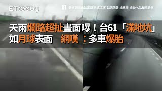 天雨爛路超扯畫面曝！台61「滿地坑」如月球表面　網嘆：多車爆胎