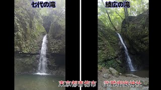 七代の滝  綾広の滝    ～　東京都青梅市     武蔵御嶽神社　ロックガーデン • 御岳岩石園    ～