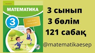 121 сабақ. Математика 3 сынып. 3-бөлім