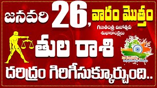 తుల రాశి జనవరి 26 దరిద్రం గిరిగీసుక్కూర్చుంది.. Tula Rasi January 26th Today\u0026 Daily Horoscope