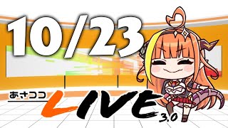 あさココLIVE 10/23 #asacoco