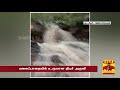 திடீரென உருவான அதிசய அருவி.. ரசித்து செல்லும் மக்கள்