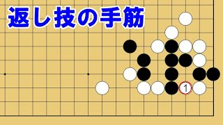 【１分囲碁講座】（黒番）返し技の手筋・白の思い通りにはさせない【千本ノックの２３３】