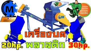 เครื่องบดพลาสติก,เครื่องโม่พลาสติก,รีไซเคิลพลาสติก,crusher machine 20-30 HP. review