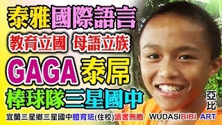 泰雅神族國際語言GAGA讀書富強，體育健強：三星國中，棒球隊(體育專班住校)，晚間體能訓練，三星鄉宜蘭，國中深造高中大學研究所