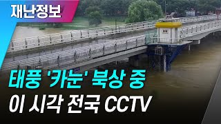 [재난정보] 태풍 '카눈' 북상 중 ··· 이시각 전국 CCTV