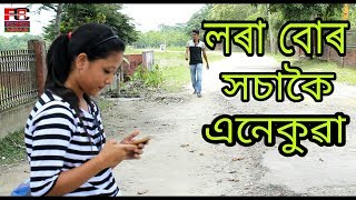 লুভীয়া BOY FRIEND || NEW ASSAMESE COMEDY VIDEO 2018 || Funny club assam লুভীয়া BOY FRIEND || NEW ASSAMESE COMEDY VIDEO 2018 || Funny club assam