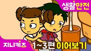 보리를 지켜주세요 #3 | 전편 이어보기 | 유아 실종 대비 교육 | 생활안전 동화 연속보기★지니키즈