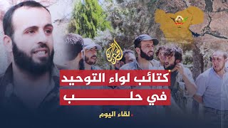 لقاء اليوم | مدير عمليات لواء التوحيد: حلب كلها تحت سيطرة الجيش الحر ونحتاج مضادات الطائرات