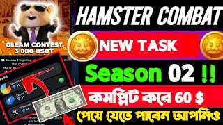 HAMSTER SEASON 2 NEW TASK COMPLETE|| GLEAM FOR 3000 USDT পাবেন কিভাবে? ফাইনালি নতুন আপডেট Complete |