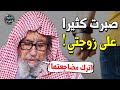 زوجتي نكديه تختلق المشاكل يوميا !! كيف اتعامل مع الزوجة الناشز ؟! - الشيخ صالح الفوزان