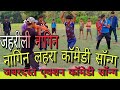 नागिन लहरा जबरदस्त सीन, nagin lahra, Neeraj Karan comedy,