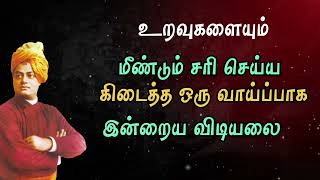 உறவுகளையும் மீண்டும் சரி செய்ய கிடைத்த ஒரு வாய்ப்பாக இன்றைய விடியலை !