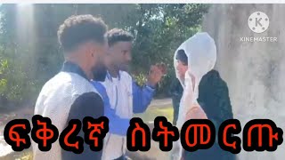 💔 ባካችሁ ከእምነታችሁ ውጪ የሆነን ሰው በትዳር አጋር መምረጥ ማለት