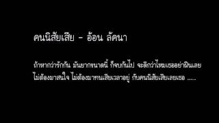 คนนิสัยเสีย - อ้อน ลัคนา