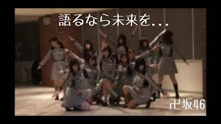 欅坂46『語るなら未来を...』踊ってみた