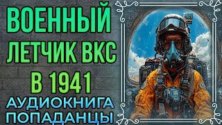 Аудиокнига попаданцы в прошлое // Военный летчик ВКС в 1941 году