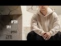 בן חן חומר ממכר prod by avi gutman